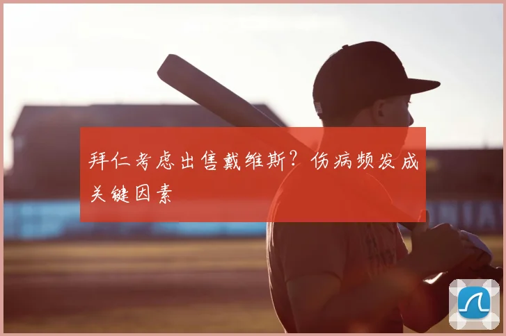 拜仁考虑出售戴维斯?伤病频发成关键因素