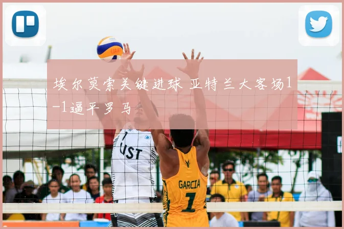 埃尔莫索关键进球 亚特兰大客场1-1逼平罗马