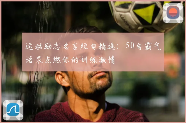 运动励志名言短句精选:50句霸气语录点燃你的训练激情