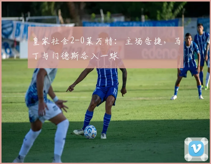 皇家社会2-0莱万特:主场告捷,马丁与门德斯各入一球