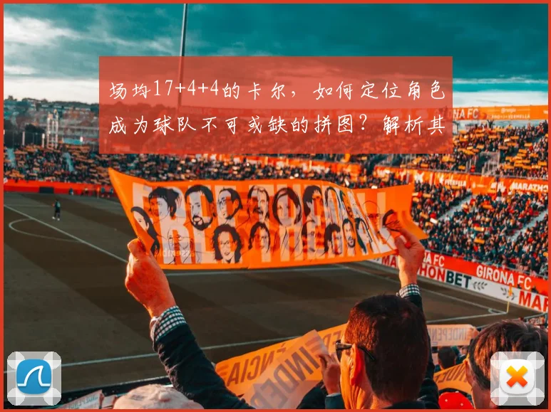 场均17+4+4的卡尔,如何定位角色成为球队不可或缺的拼图?解析其高效打法