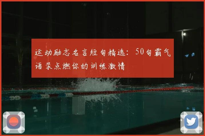 运动励志名言短句精选：50句霸气语录点燃你的训练激情