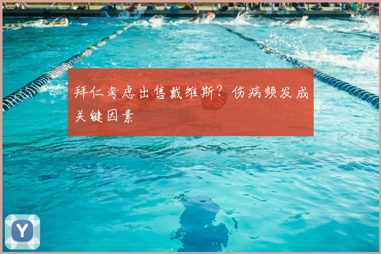 拜仁考虑出售戴维斯？伤病频发成关键因素
