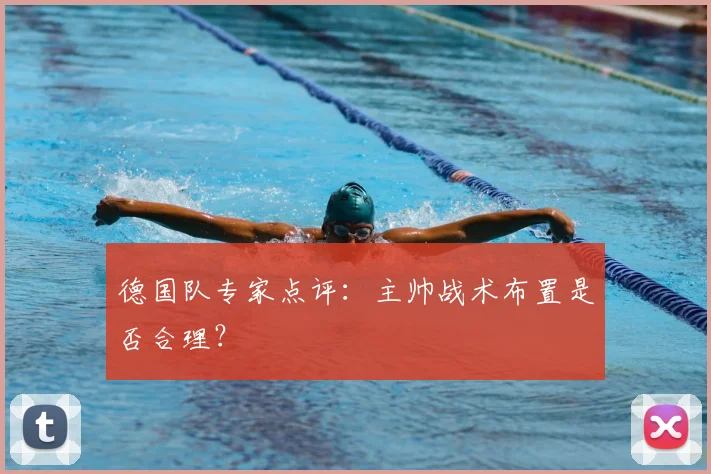 德国队专家点评:主帅战术布置是否合理?